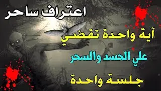 آية واحدة تقضي علي الحسد والسحر نهائيا في جلسة واحدة