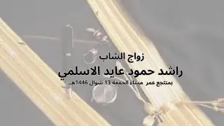 زواج الشاب / راشد حمود عايد الاسلمي