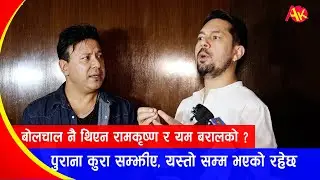 बोलचाल नै थिएन RamKrishna Dhakal र Yam Baral को ? पुराना कुरा सम्झीए यस्तो सम्म भएको रहेछ, Interview