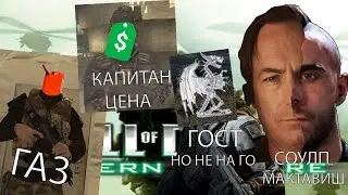 &curren; Симулятор РАТАТАТАТАТАТАТА [Call Of Duty: Modern Warfare]