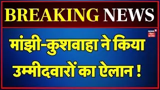 Bihar Election 2025 : Manjhi - Kushwaha ने किया Candidates का ऐलान ! | HAM | RLM | Breaking News