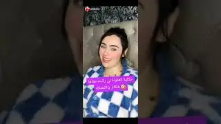 #لفعة حكاية العقو.نة لي ركبت معايا فالكار 😂😂
