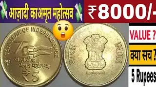 2022 5 Rupees Coin Value | Azadi Ka Amrit Mahotsav  Coins | 5 Rupees Coin 75th Year Of Independence?