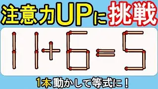 【マッチ棒クイズ】頭脳の冒険！未知の答えに挑戦！530(11+6=5)