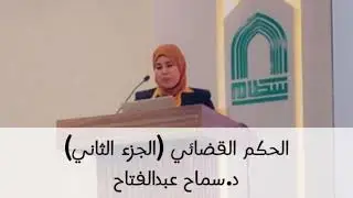 شرح آثار الحكم القضائي