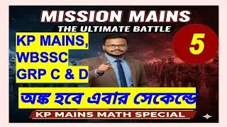 KP Mains#wbssc wbssc#maths special🎯 Mission Mains: The Ultimate Battle |math approach#wbp#kp#maths 