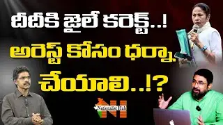 దీదీకి జైలే కరెక్ట్ అంటున్నారు..!? | Nationalist Hub