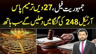 Immunity or Inequality? The Controversial 27th Amendment Debate in Pakistan