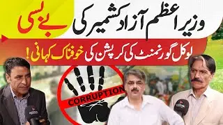 PM AJK in Trouble | Shocking Story of local Govt Corruption |&nbsp;Kashmir&nbsp;Siasat