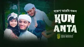 Kun Anta | كن أنت | Beautiful Arabic Nasheed | Omar Faruk | Melodians | Islamic Song | Arabic Song