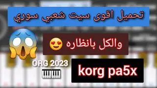 تحميل اقوى سيت شعبي سوري 😱 ايقاعات جديدة واصوات جديدة 😱#org_2023 🎹🎹 روابط التحميل بالوصف 👇👇