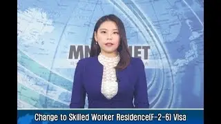 [이주민방송MNTV]Change to Skilled Worker Residence(F-2-6) Visa