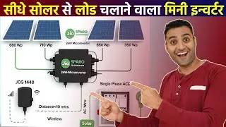 सीधे सोलर से लोड चलाने वाला मिनी इन्वर्टर | Jio Spark Micro Inverter | Best solar inverter 2025