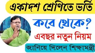 Class 11 Admission Date and Process || Madhyamik Result 2020 || HS Result 2020