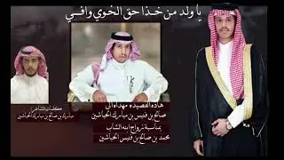 حق الـخـوي/كلمات الشاعر:مبارك بن صالح الحباشين مهداه الى صالح فنيس الحباشين بمناسبة زواج ابنه (محمد)