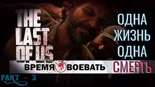 #3 THE LAST OF US (ЧЕРЕЗ ОБЛАЧНЫЙ ГЕЙМИНГ) - ПЕРМАНЕНТНАЯ СМЕРТЬ НА ВСЮ ИГРУ В РЕЖИМЕ РЕАЛИЗМ!