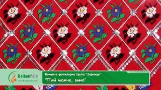 Пий момче вино (Pii momche vino)