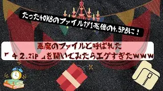 悪魔のファイルと呼ばれた伝説のファイル「42.zip」を開いてみたら中身がエグすぎたwww