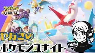 【初見さん大歓迎】ポケモンユナイト！！！！【ソロラン＆参加型】#ポケモンユナイト