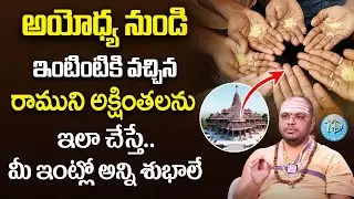 Subash Sharma - అయోధ్య నుండి ఇంటింటికి వచ్చిన రాముని అక్షింతలను ఇలా చెయ్యండి..! | Ayodhya Ram Mandir