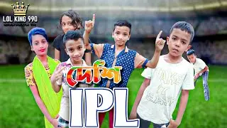 দেশি IPL || (Desi IPl) || LoL King 990 || Funny Bangla video || natok 2023 ||