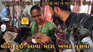 લીરી ફૂઈ આવા મારા ખબર કાઢવા ...🤗🤗