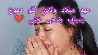 عيد ميلاد ولادي تحول لبكاء ودموع😭 بسباب ختي ضحى💔