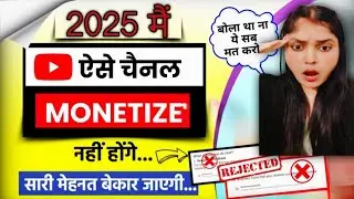 अब 2025 में Youtube Channel Monetize नही होगा...😭|| Monetization Rejected Problem 2025 #tech2025