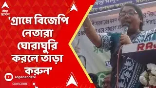 BJP vs TMC : 'গ্রামে বিজেপি নেতারা ঘোরাঘুরি করলে তাড়া করুন', বেলাগাম আক্রমণ মহুয়া গোপের