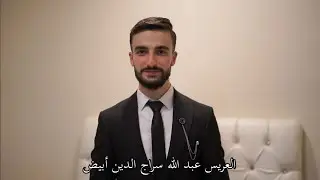حفل زفاف العريس عبدالله سراج الدين ابن المرحوم الشهيداحمدموفق ابيض مع المنشدأيمن حباب فرقةاصداء حلب