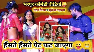 भरपूर कॉमेडी वीडियो ! हँसते हँसते पेट फट जाएगा ! #Mantan Mishra or #Mukesh Mahatma Ke Comedy Song