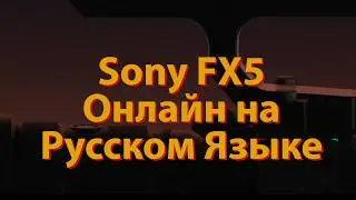 [🔴LIVE🔴] Sony FX5. Онлайн Презентация на Русском Языке!