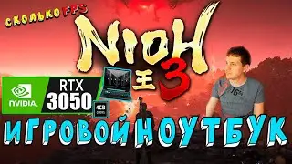 RTX 3050 в Nioh 3 на игровом ноутбуке оптимизация слабо ?