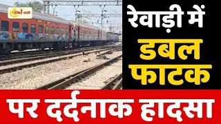 Dainiksathi: रेवाड़ी में डबल फाटक पर दर्दनाक हादसा | REWARI CITY |