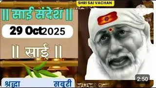 SAI SANDESH | | SAI BABA UPDESH | SAI SANDESH TODAY | AJ'S SAI SANDESH HINDI || 29 Oct 2025
