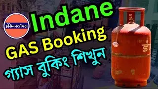 রান্নার গ্যাস সিলিন্ডার বুকিং শিখুন | LPG gas booking online process | how to book gas cylinder