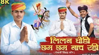 Lilan Ghodi Chham Chham Naach Rahi | Tejaji Vivah Song 2026 | New Rajasthani DJ Song