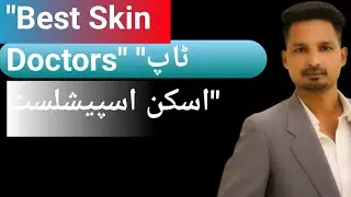 Dermatologists &ndash; Lahore)لاہور کے بہترین ڈرمیٹولوجسٹ &mdash; مکمل لسٹ!