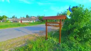 Стадники Ukraine🇺🇦