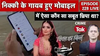 Episode 228 - Nikki Case में नोएडा पुलिस को कंचन पर शक, कई एंगल से हो रही है जांच