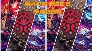 第40回　禿鷹CS　予選2回戦　むらくも選手【アザミナデモンスミススネークアイ】vs　kazuma選手【アザミナデモンスミススネークアイ】
