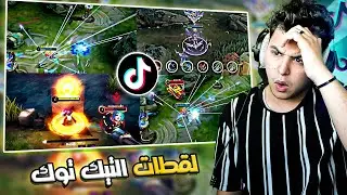 موبايل ليجند : مقاطع التيك توك 😱 | mobile legends
