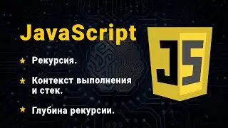 JavaScript. Рекурсія. Контекст і стек
