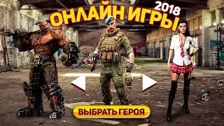 ЛУЧШИЕ БЕСПЛАТНЫЕ ОНЛАЙН ИГРЫ 2018 (Dauntless, Horizon Source, Fortnite PvE, Conqueror's Blade)