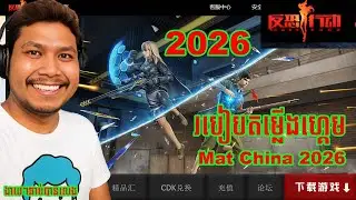 របៀបតំឡើងហ្គេមMat china 2026 - how to download MAT2 Chinese 2026 (MAT China 反恐行动online)