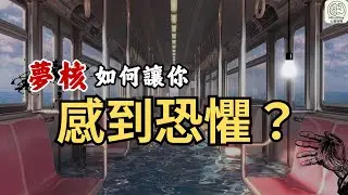 【MindPlay心智操場】⊙五分鐘帶你了解夢核的恐懼來源⊙⚠️膽小者勿入⚠️｜怪談系列 EP.01