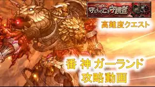 【ラスクラ】高難度・守るもの亡き守護者 攻略