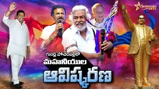 మహనీయుల ఆవిష్కరణ | Bheri Eswar | Gaddar | Anthadupula Nagaraju | Shikhara Media