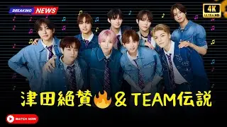 ダイアン津田が紅白で＆TEAMを絶賛！副音声で見えた感動の瞬間 #紅白歌合戦 #ダイアン津田 #＆TEAM