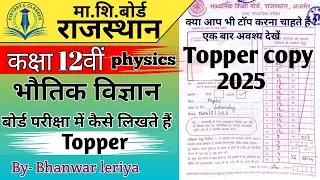 RBSE Class 12 Physics Topper copy | Physics Topper Answer sheet | #भौतिकविज्ञान